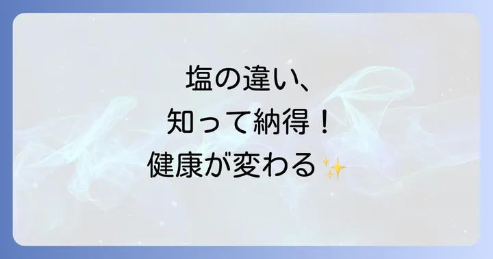 ケルティックシーソルトと普通の塩、他の天然塩との違いを徹底比較