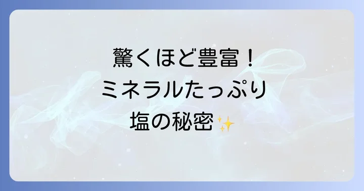 ケルティックシーソルトがもたらす健康効果とメリット