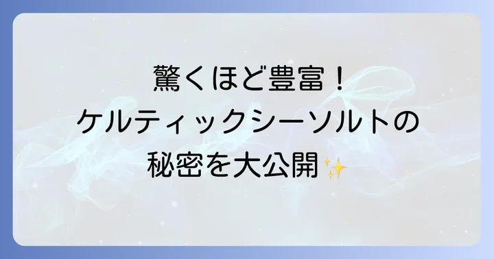 日常生活でのケルティックシーソルトの美味しい使い方