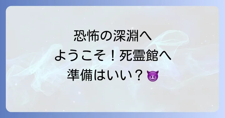 死霊館シリーズ全作品一覧と公開順・時系列