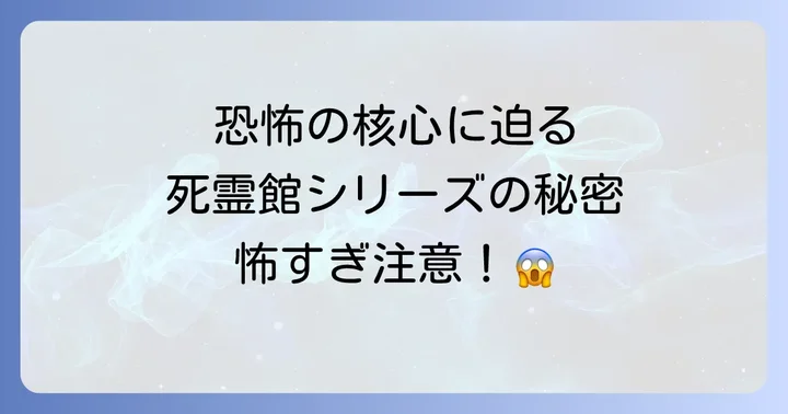 死霊館シリーズは本当に怖い?怖さの秘密とおすすめ作品