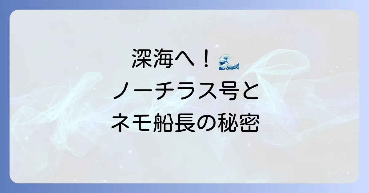 海底二万マイルのあらすじ徹底解説!ネモ船長とノーチラス号の壮大な冒険の全貌