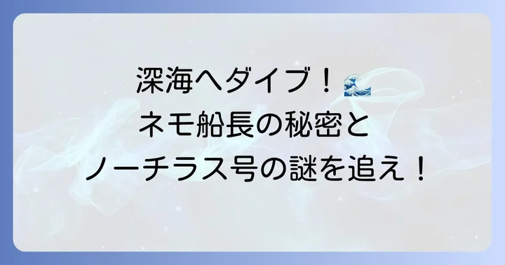 海底二万マイルとは?壮大な物語の基本情報