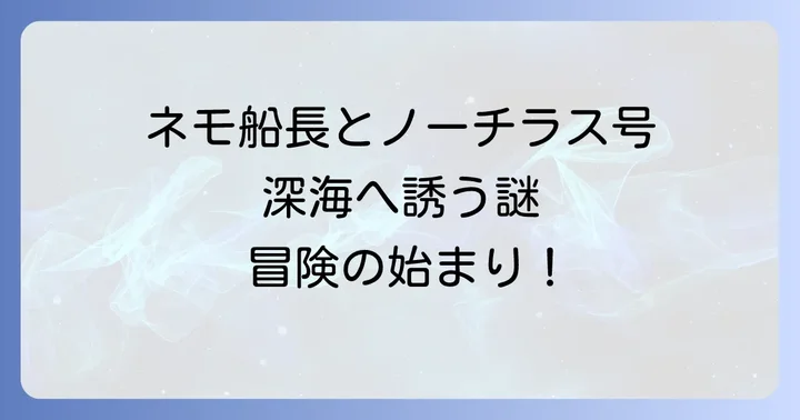 海底二万マイルの主要登場人物とノーチラス号