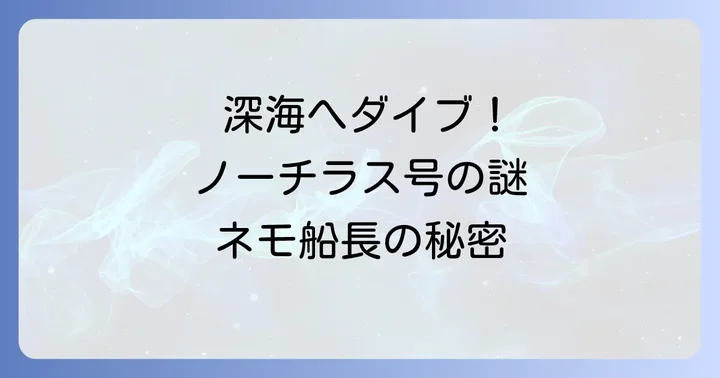 海底二万マイルあらすじを徹底解説!謎と冒険の旅路