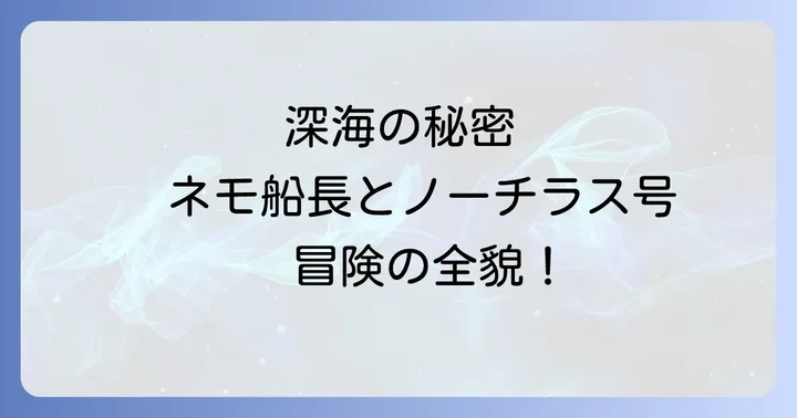 映画やアニメで楽しむ海底二万マイル