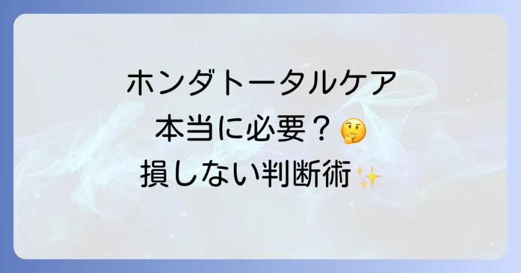 ホンダトータルケアプレミアムは本当に必要か？そのメリット・デメリットを徹底解説