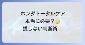 ホンダトータルケアプレミアムは本当に必要か？そのメリット・デメリットを徹底解説