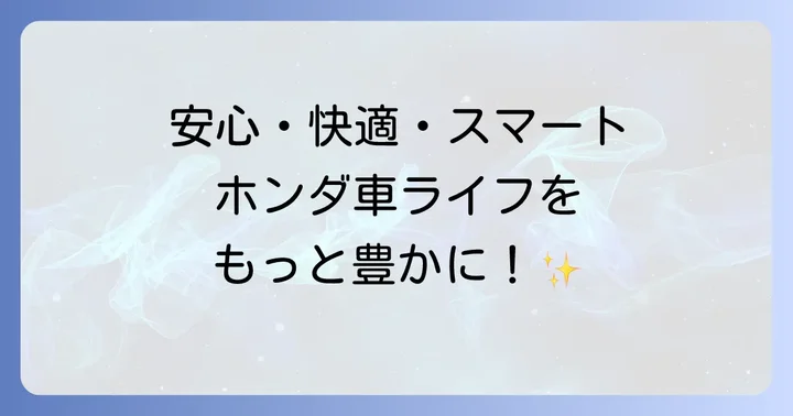 ホンダトータルケアプレミアムとは?基本サービスと料金体系