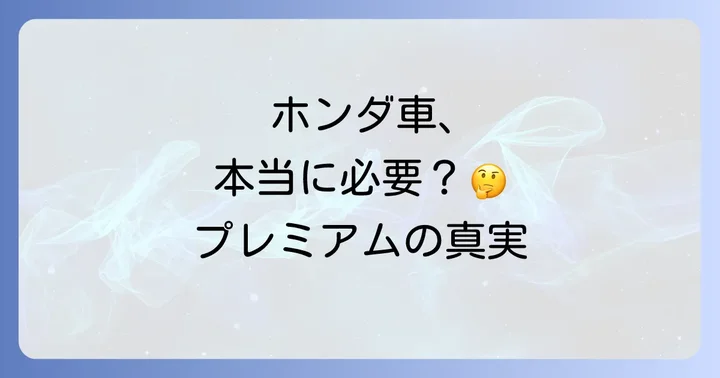 ホンダトータルケアプレミアムのデメリットと考慮すべき点