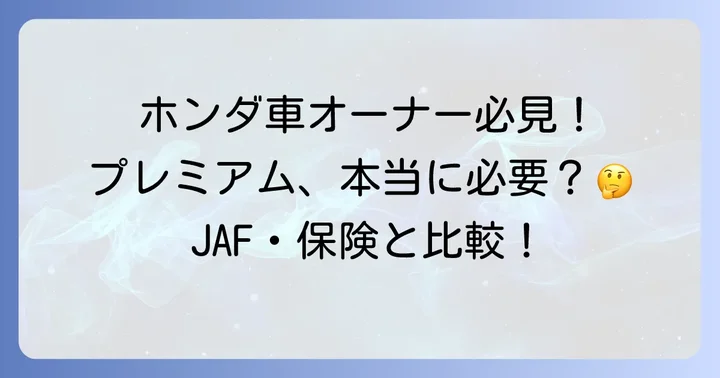 JAFや自動車保険のロードサービスとの比較
