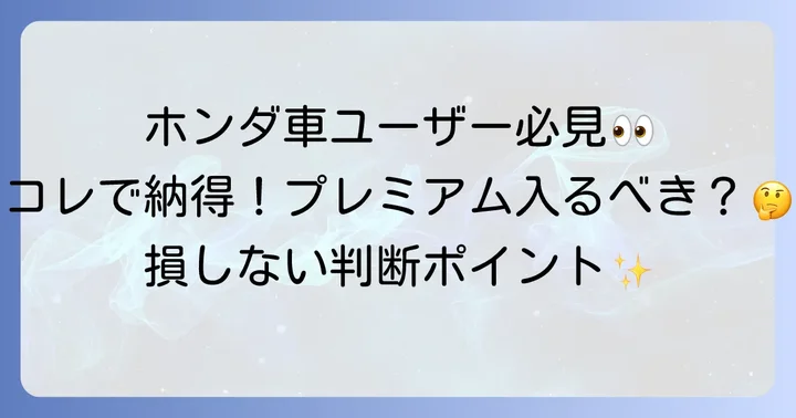 あなたにとってホンダトータルケアプレミアムは必要か?判断のポイント