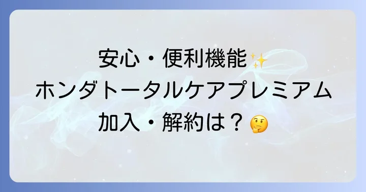 ホンダトータルケアプレミアムの加入・解約方法