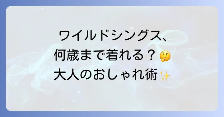 ワイルドシングスは年齢層を問わない！幅広い世代に愛される理由