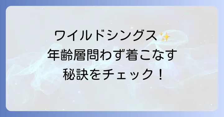 ワイルドシングスの人気アイテムとおすすめコーデ