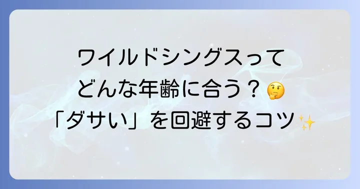 ワイルドシングスと競合ブランドを比較！あなたに最適なのは？