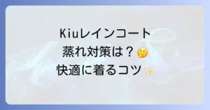 Kiuレインコートは蒸れる？快適に着るための徹底解説と選び方