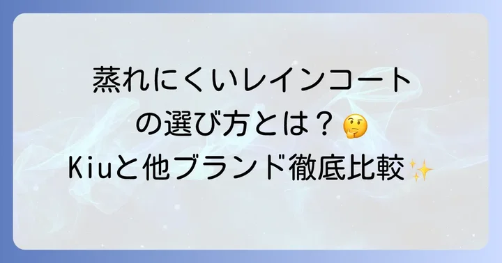 蒸れにくいレインコートを選ぶポイントと他ブランドとの比較