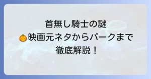 ディズニーの首無し騎士を徹底解説！映画の元ネタからパークでの登場シーンまで