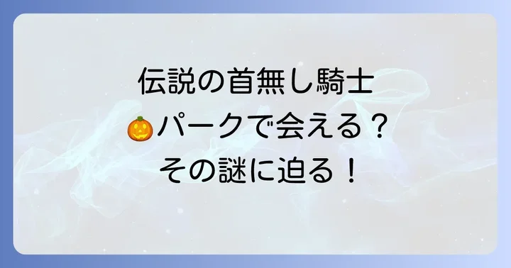ディズニーの首無し騎士とは?その伝説と魅力