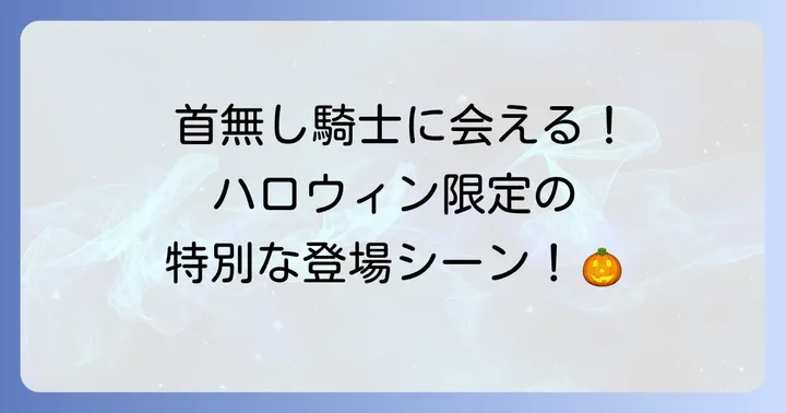 ディズニーパークで首無し騎士に会うには?