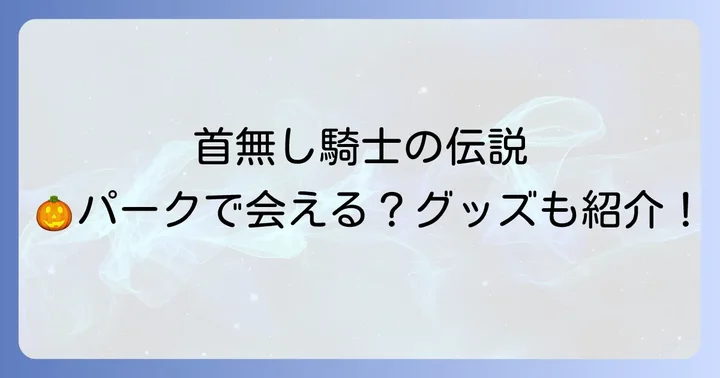 首無し騎士関連のグッズと楽しみ方