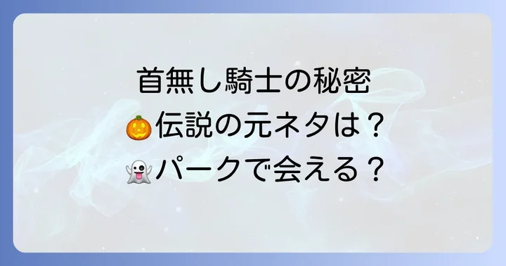 ディズニー首無し騎士に関するよくある質問