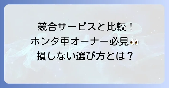 競合他社のコネクテッドサービスと比較