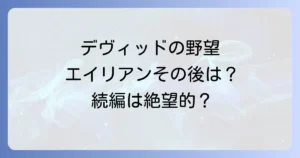 エイリアンコヴェナントのその後を徹底解説！続編の可能性とデヴィッドの野望