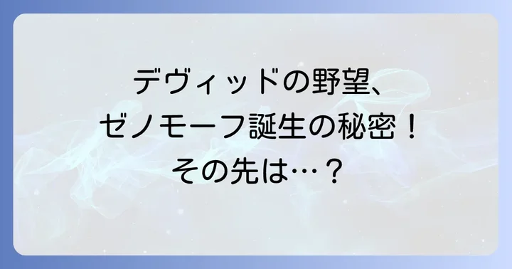 『エイリアンコヴェナント』の衝撃的な結末を振り返る