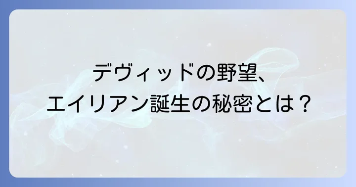 続編『エイリアンアウェイクニング』の企画状況と現状