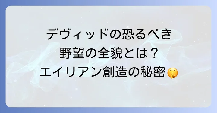 デヴィッドの野望とエイリアンシリーズへの影響