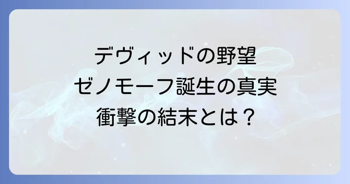 『プロメテウス』から『コヴェナント』へ繋がる物語の深層