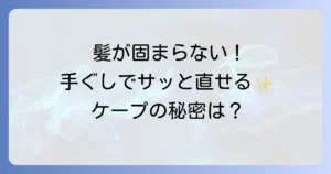 手ぐしが通せるケープの口コミ徹底解説！自然な仕上がりとキープ力の秘密