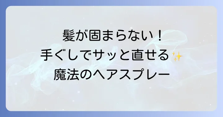 手ぐしが通せるケープとは?製品の基本情報と特徴