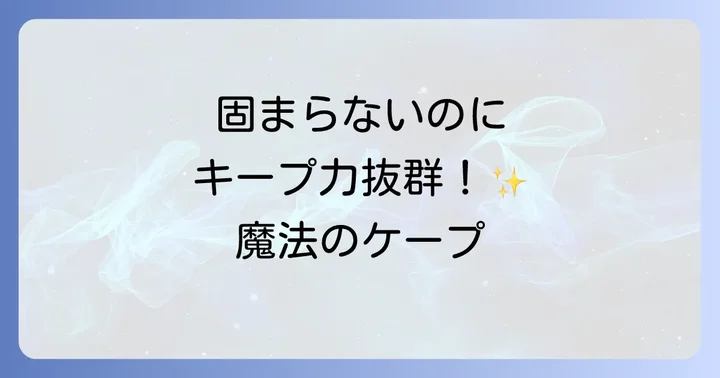 手ぐしが通せるケープの良い口コミ・評判