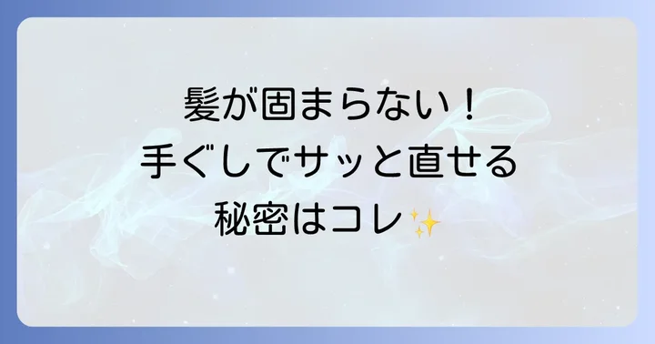 手ぐしが通せるケープの効果的な使い方とコツ