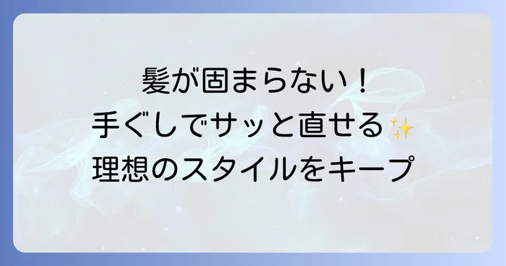 手ぐしが通せるケープはどんな人におすすめ?