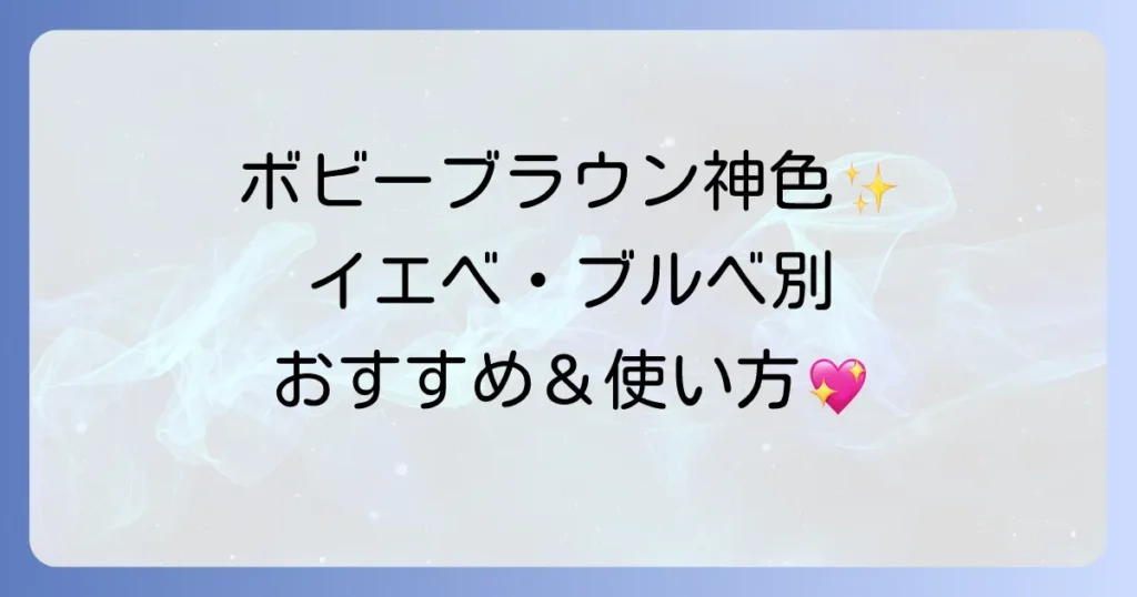 ボビーブラウン スティックアイシャドウ 人気色を徹底解説 イエベブルベ別のおすすめと使い方
