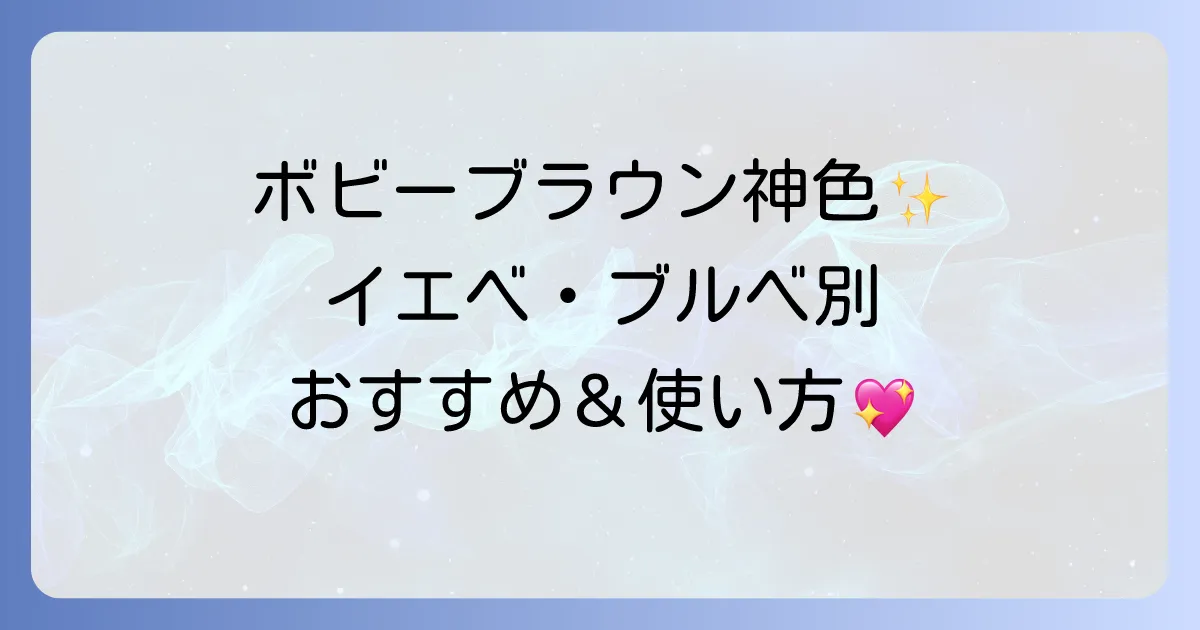 ボビーブラウン スティックアイシャドウ 人気色を徹底解説 イエベブルベ別のおすすめと使い方