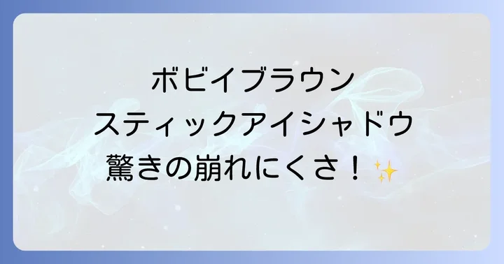 ボビイブラウンスティックアイシャドウが選ばれる理由