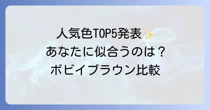 ボビイブラウンスティックアイシャドウ人気色ランキングTOP5