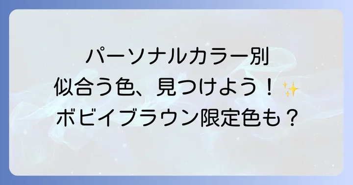 パーソナルカラー別！ボビイブラウンスティックアイシャドウおすすめ色