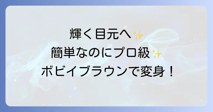 ボビイブラウンスティックアイシャドウの基本的な使い方と応用術