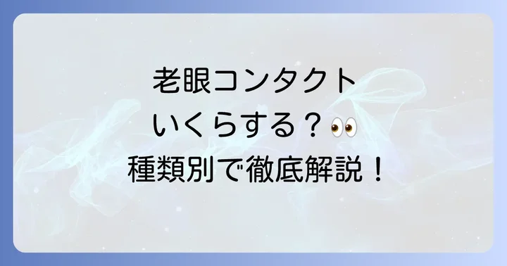 老眼用コンタクトレンズとは？基礎知識と種類