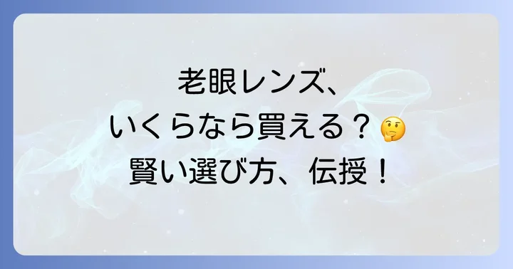 老眼用コンタクトレンズの値段相場を徹底比較