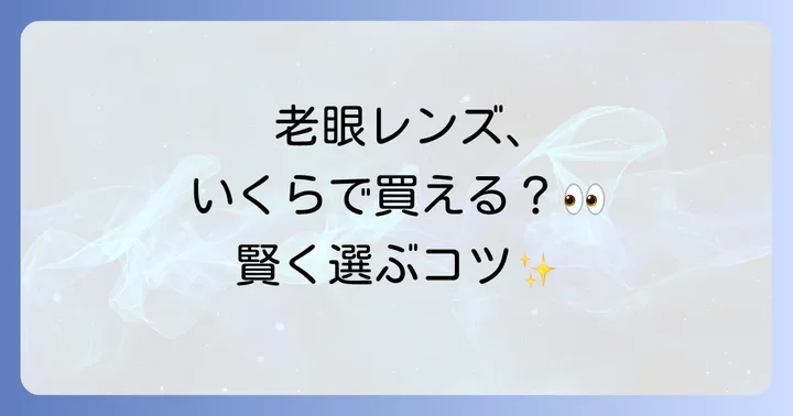 老眼用コンタクトレンズの購入場所と費用比較