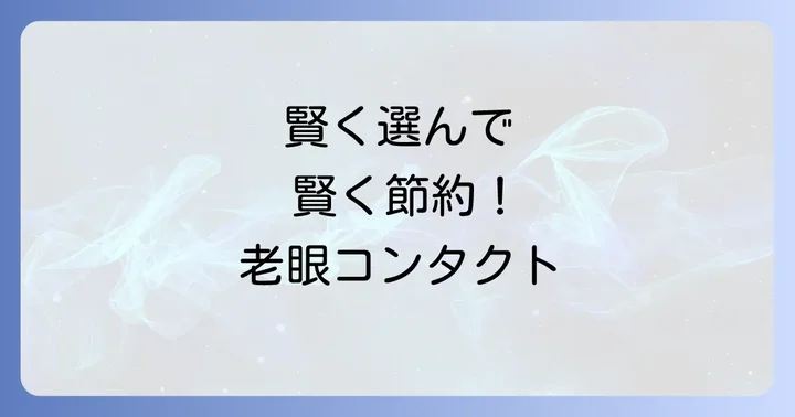 老眼用コンタクトレンズの費用を抑えるコツ