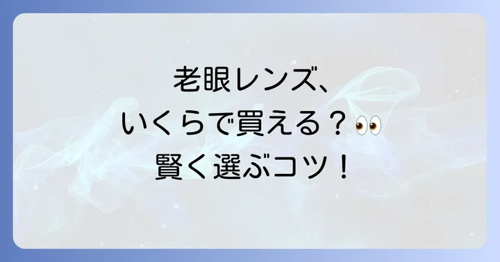 老眼用コンタクトレンズに関するよくある質問