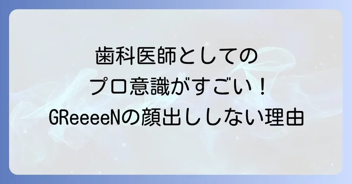 GReeeeNが顔出ししない理由とは?歯科医師としてのプロ意識